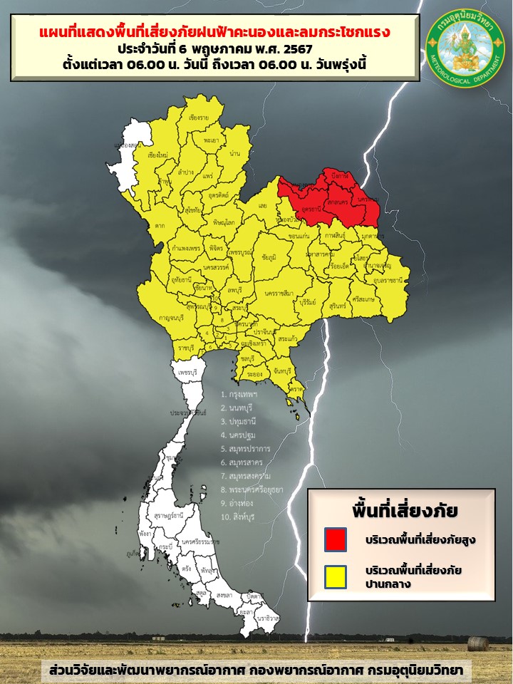 พื้นที่เสี่ยงภัยฝนตกหนัก 6 พ.ค. 2567