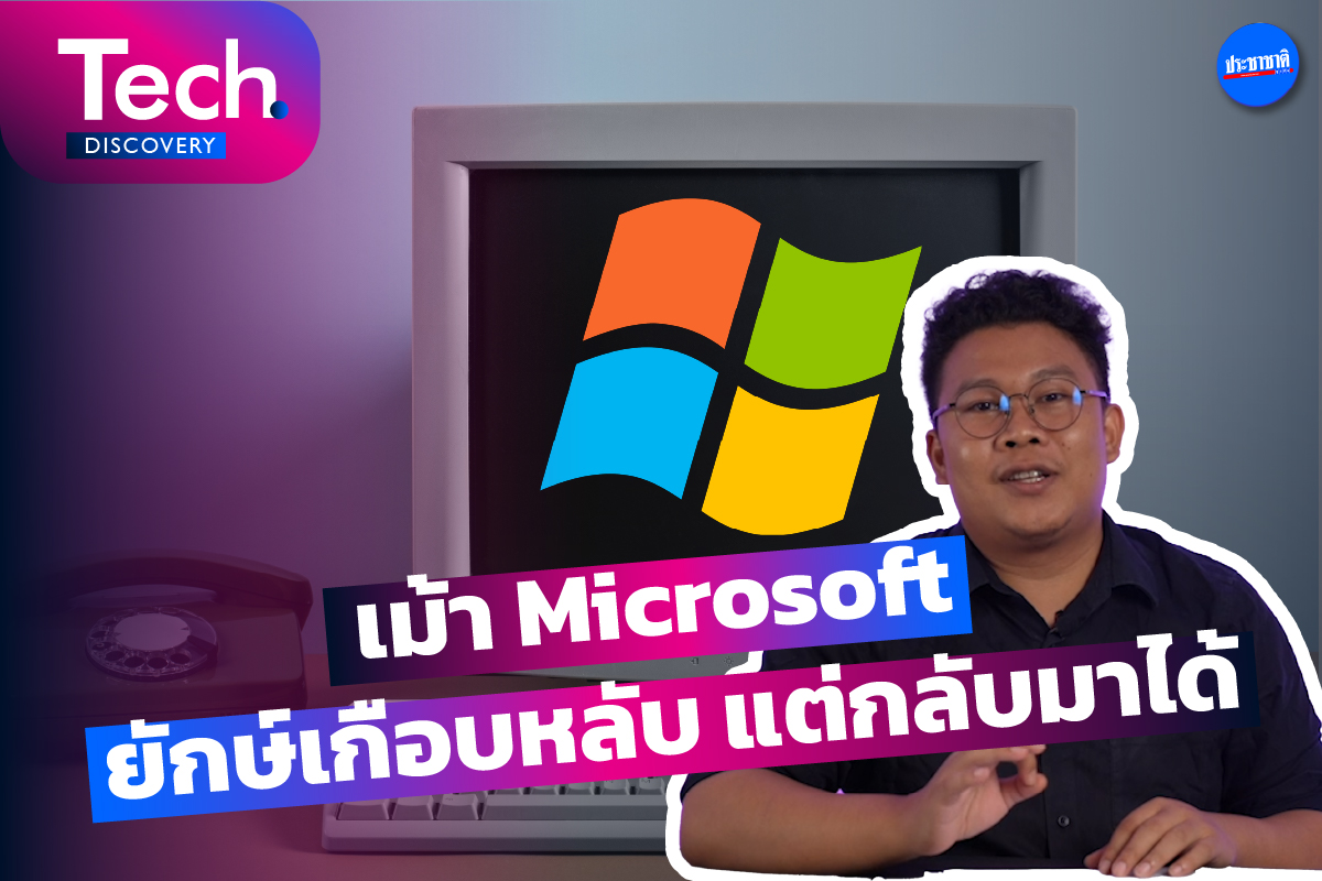 Microsoft ผู้แพ้ในทุกสนาม เกือบหลับแต่กลับมาได้
