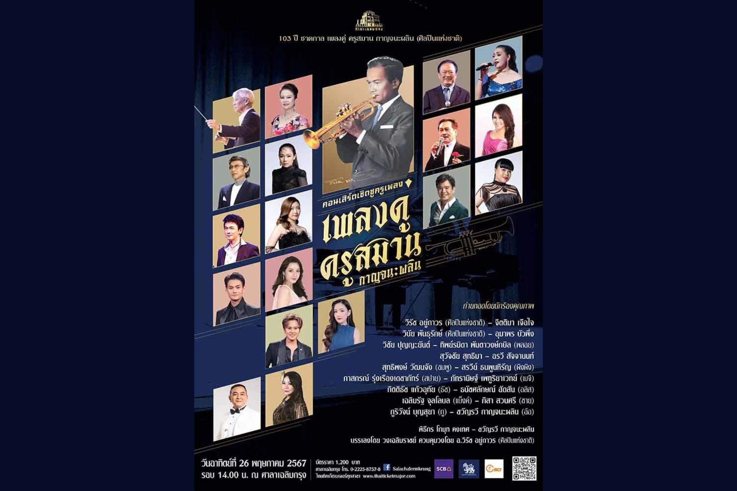 รำลึก 103 ปี ชาตกาล ครูสมาน กาญจนผลิน ศิลปินแห่งชาติ นักร้องรุ่นใหม่ร่วมส่งพลังอมตะ