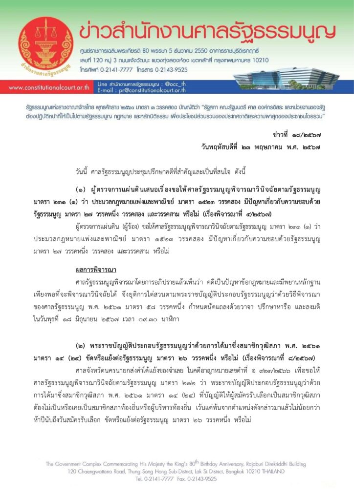 ศาลรัฐธรรมนูญ รับคำร้อง เศรษฐา ไม่สั่งหยุดปฏิบัติหน้าที่
