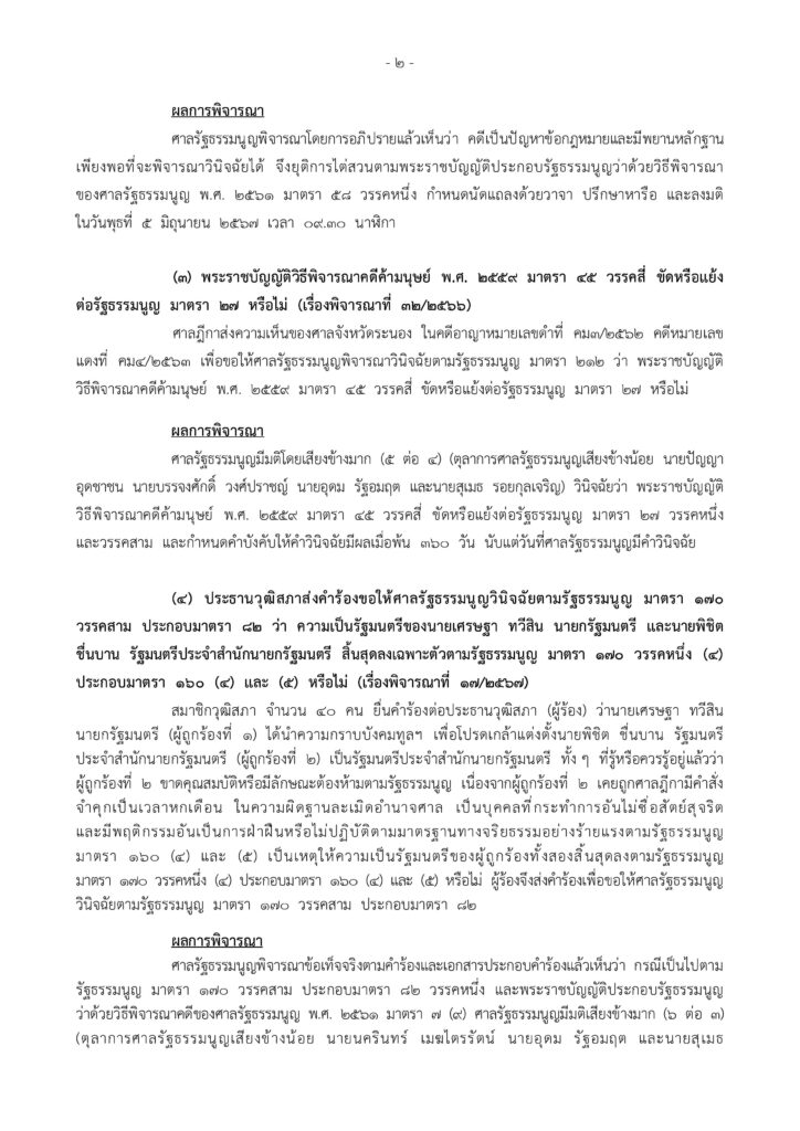 ศาลรัฐธรรมนูญ รับคำร้อง เศรษฐา ไม่สั่งหยุดปฏิบัติหน้าที่