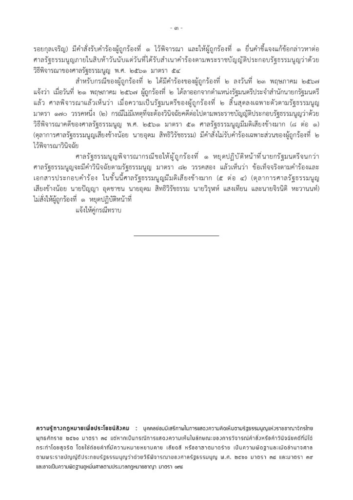 ศาลรัฐธรรมนูญ รับคำร้อง เศรษฐา ไม่สั่งหยุดปฏิบัติหน้าที่