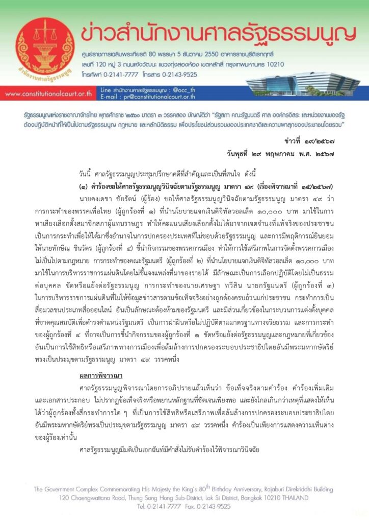 ศาลรัฐธรรมนูญ ยกคำร้อง ฟัน เพื่อไทย-ทักษิณ
