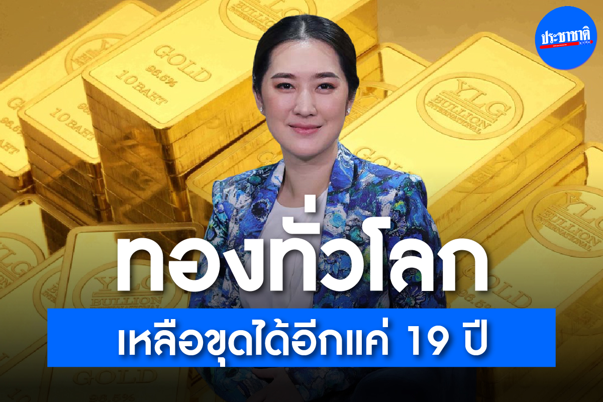 โลกเหลือทองขุดได้ 19 ปี YLG ชี้ “ขาขึ้น” ยังไม่จบ แนะทยอยซื้อสะสม