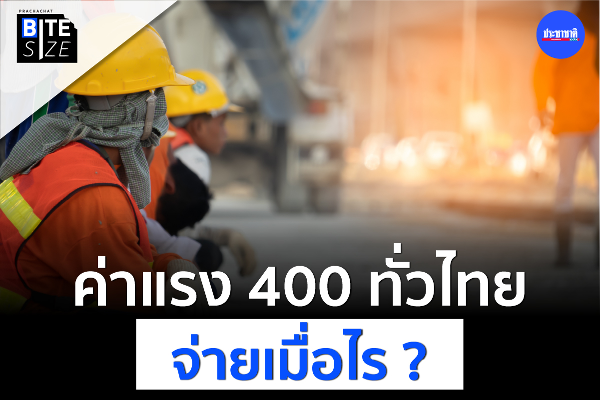 BITE SIZE : ขึ้นค่าแรงขั้นต่ำ 400 บาท ทั่วประเทศ ต้องผ่านด่านอะไรบ้าง