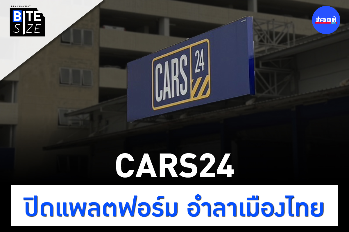 BITE SIZE : CARS24 ตัดสินใจปิดแพลตฟอร์มฟ้าผ่า เกิดอะไรขึ้น ?