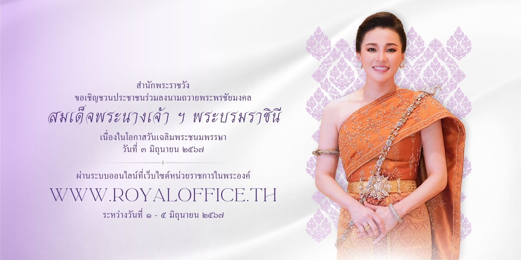 สำนักพระราชวัง เชิญชวนลงนามถวายพระพรชัยมงคล พระบรมราชินี
