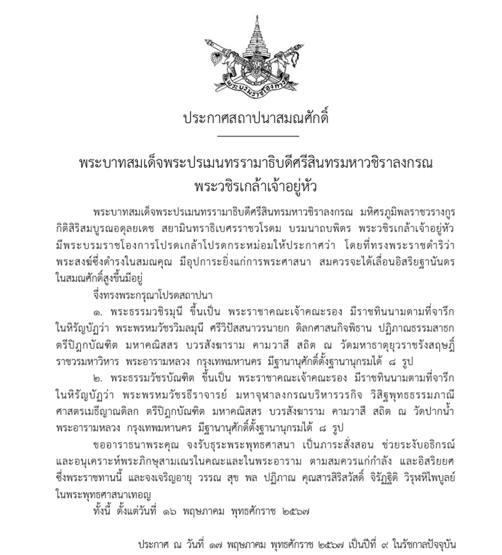 โปรดสถาปนาสมณศักดิ์ “พระธรรมวชิรมุนี-พระธรรมวัชรบัณฑิต”