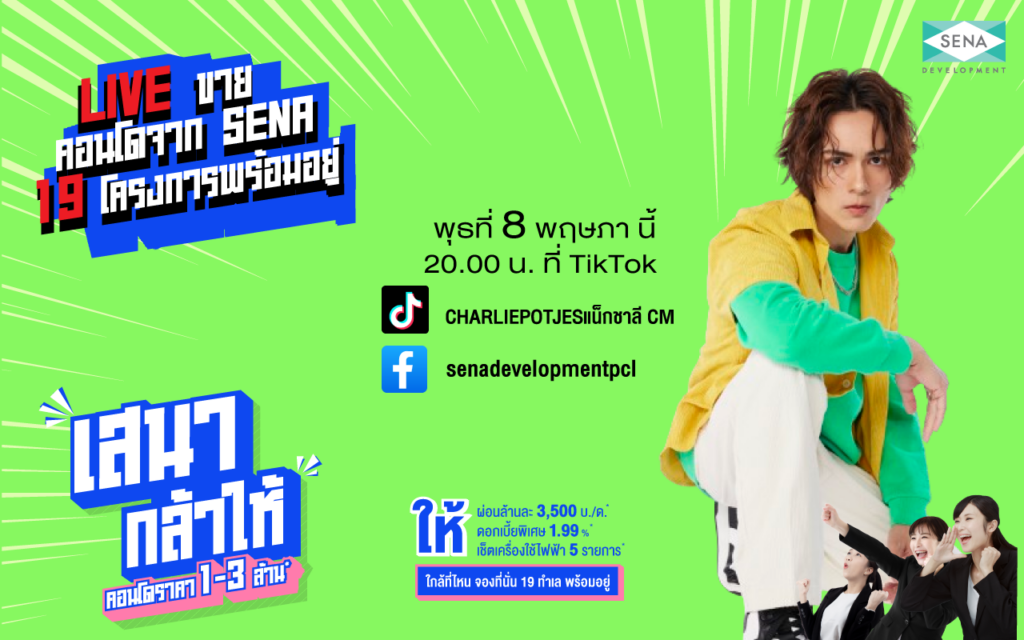 SENA ขน 19 คอนโด จัดโปร “เสนากล้าให้”