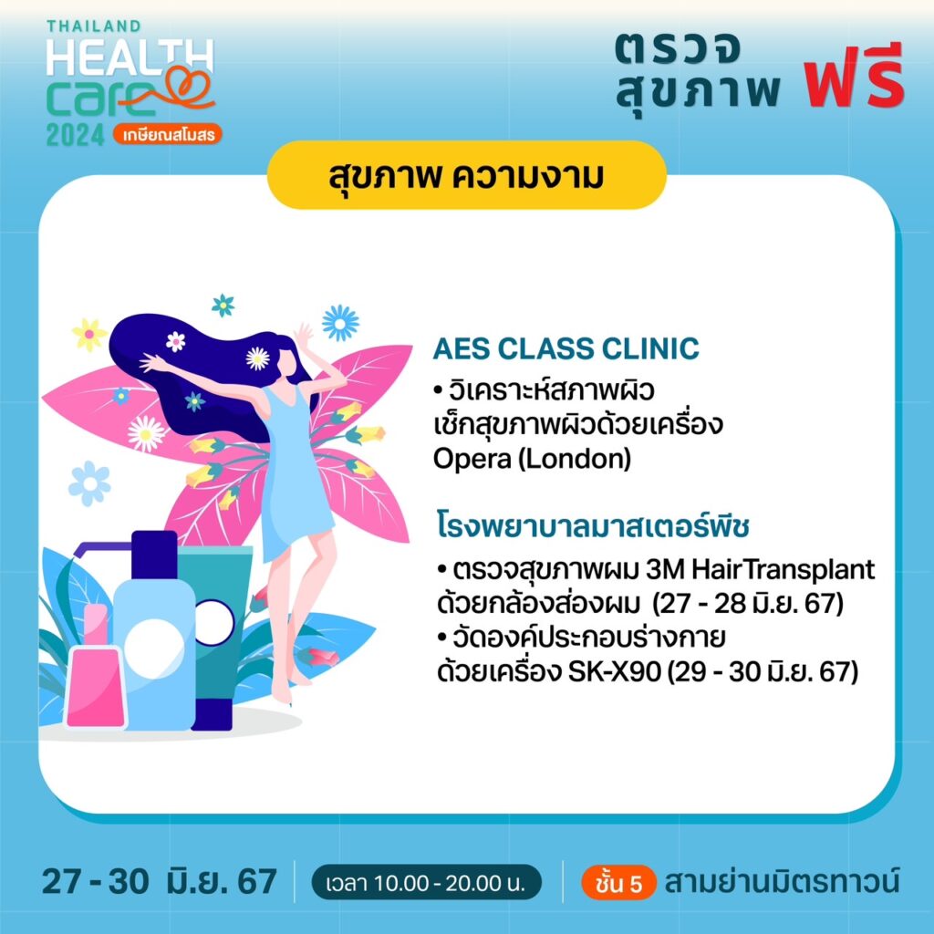 Thailand Healthcare 2024 เกษียณสโมสร