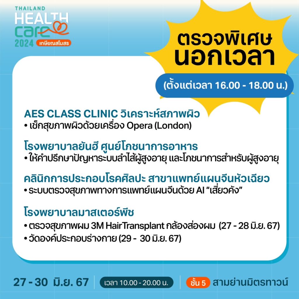 Thailand Healthcare 2024 เกษียณสโมสร
