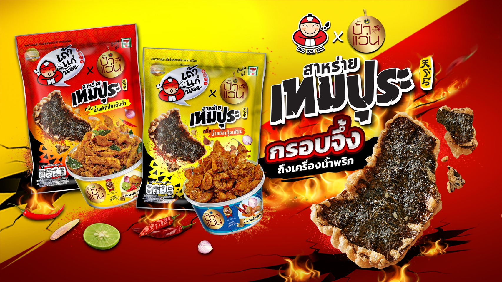 เถ้าแก่น้อยผนึก 7-Eleven คอลแลบส์น้ำพริกป้าแว่น