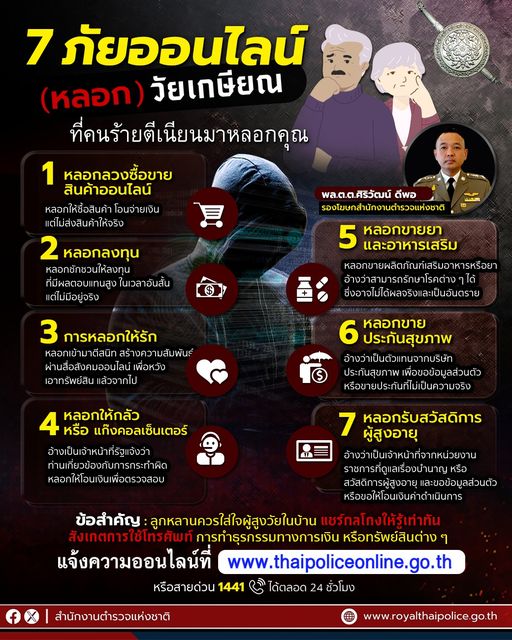 7 ภัยออนไลน์