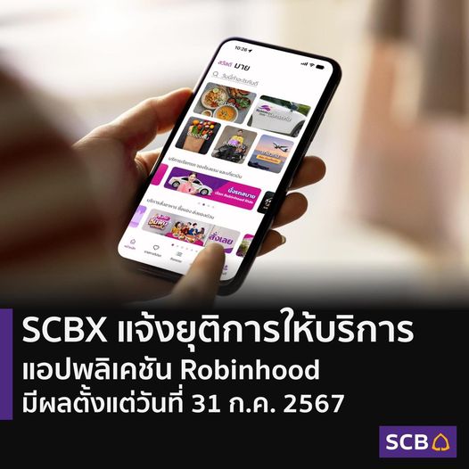 โรบินฮู้ด แจ้งยุติให้บริการ 31 ก.ค. 67 นี้
