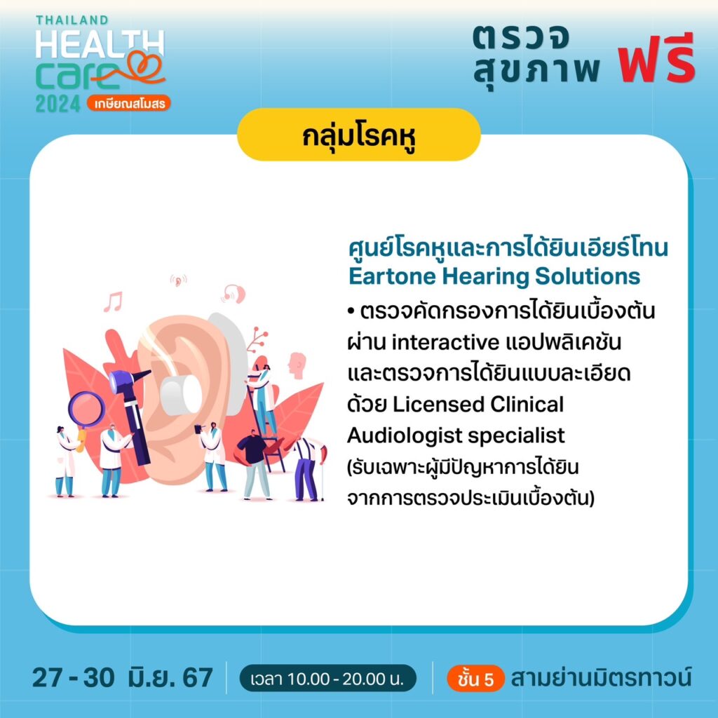 Thailand Healthcare 2024 เกษียณสโมสร