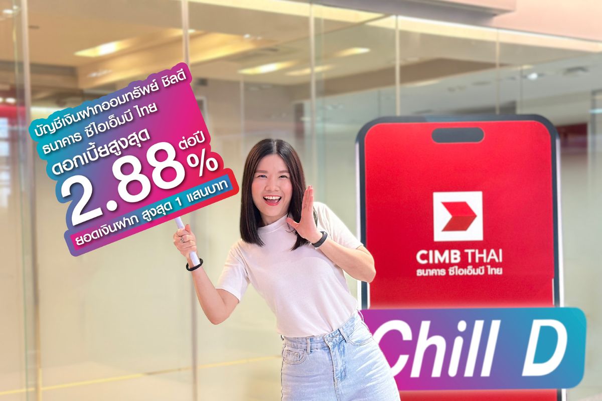 CIMBT เสนอเงินฝากออมทรัพย์ ชิลดี ชูดอกเบี้ยสูงสุด 2.88% ต่อปี