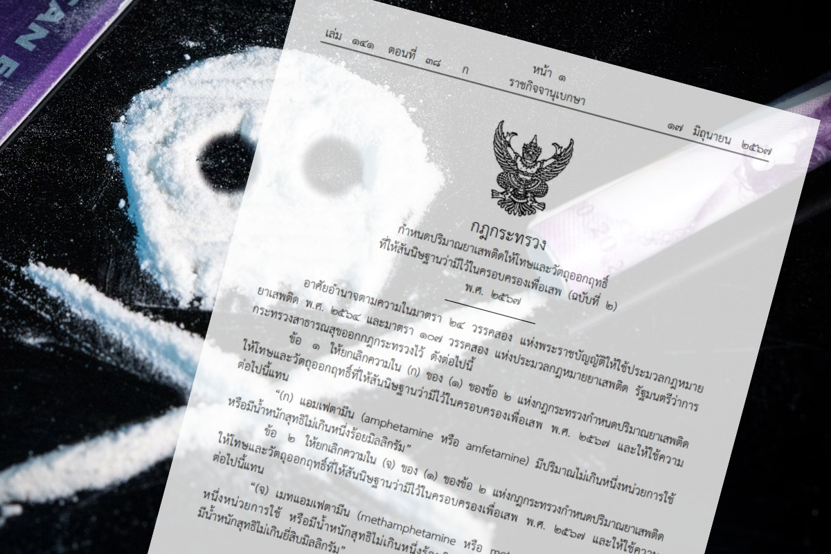 ประกาศใช้แล้ว กฎกระทรวง “ยาบ้า 1 เม็ด” มีครอบครอง ถือว่าผิดกฎหมาย
