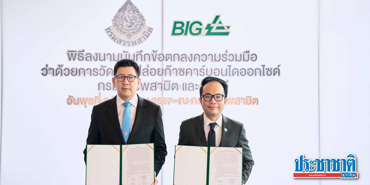 บีไอจี ผนึกสรรพสามิต MOU ร่วมมือวัดปริมาณคาร์บอนไดออกไซด์