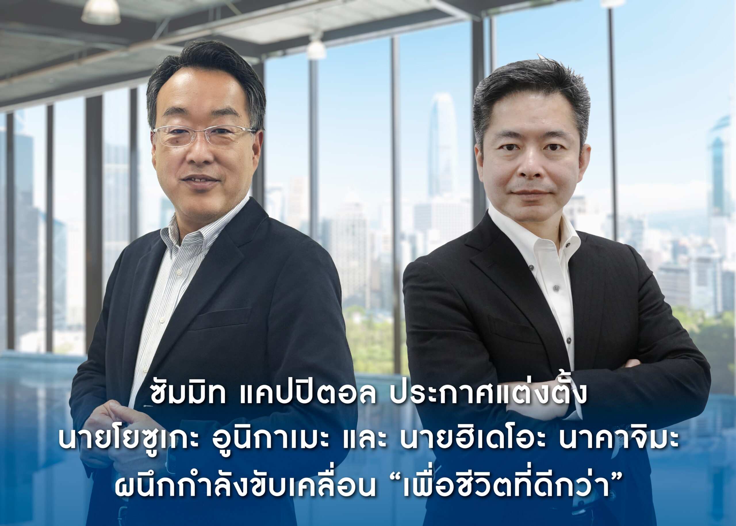 ซัมมิท แคปปิตอล แต่งตั้ง “ซีอีโอ” คนใหม่