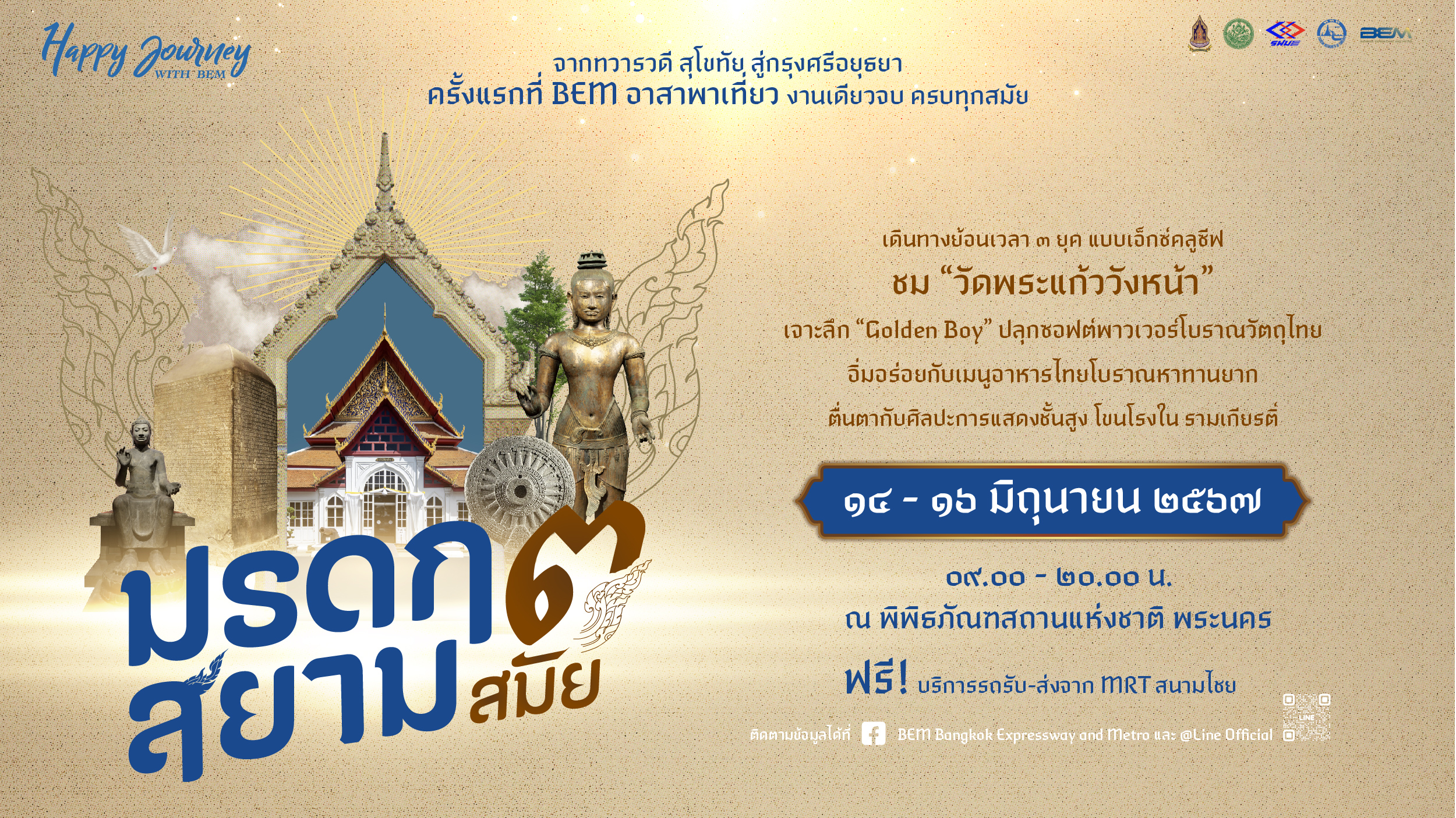 ครั้งแรก! BEM อาสาพาเที่ยวย้อนสู่ยุค ‘ทวารวดี-สุโขทัย-อยุธยา’ งานเดียวจบ ครบทุกสมัย 14-16 มิ.ย.นี้ ฟรี! ที่พิพิธภัณฑสถานฯ พระนคร
