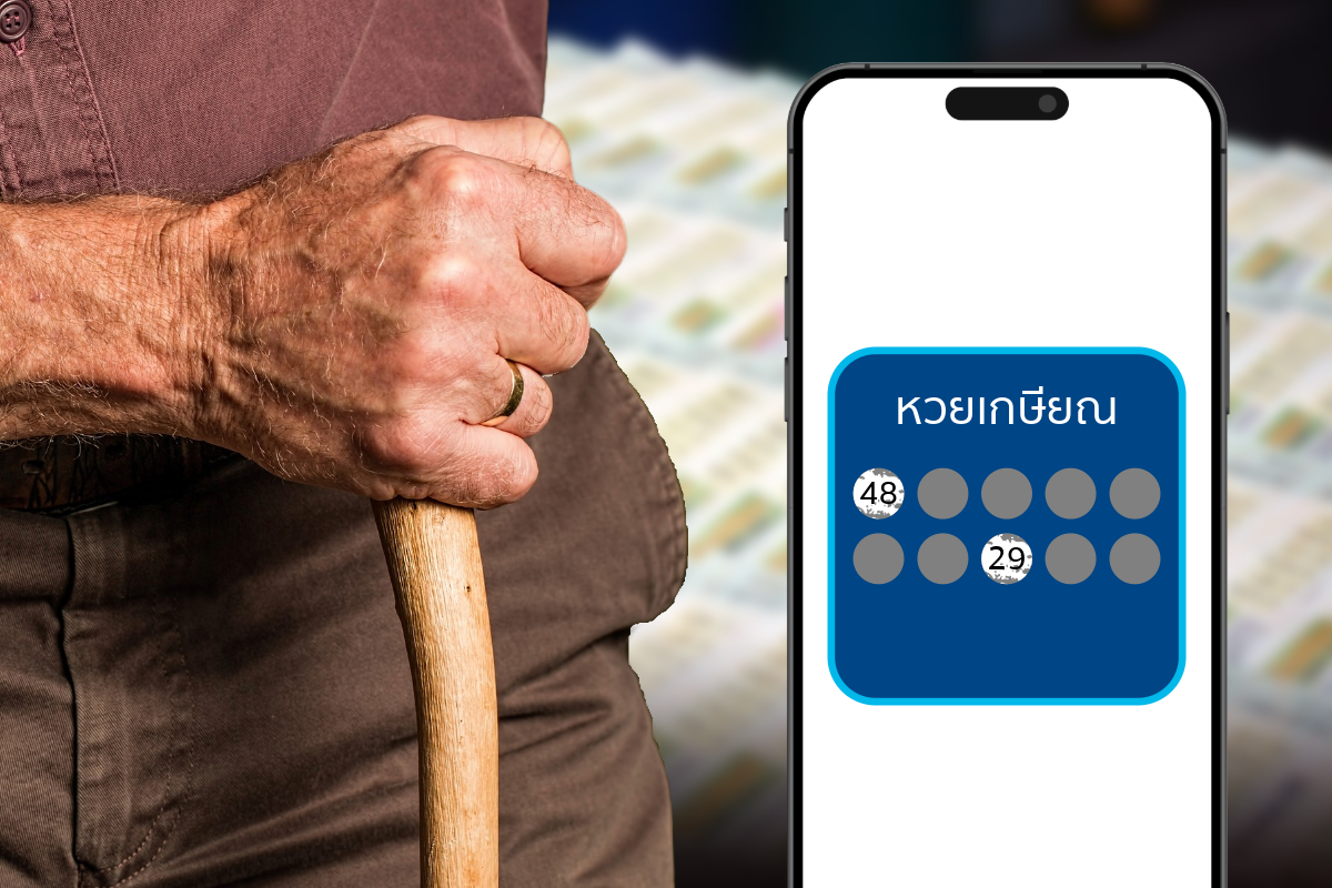 โพลเผย ส่วนใหญ่เห็นด้วย หวยเกษียณ มีประโยชน์ต่อการออมเพื่อเกษียณ