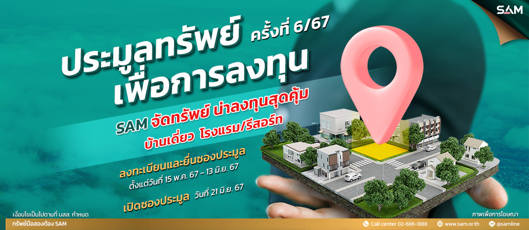 SAM ขนทรัพย์ “โรงแรม-รีสอร์ท” มูลค่าเกือบ 600 ล้าน เปิดซองประมูล 21 มิ.ย.นี้