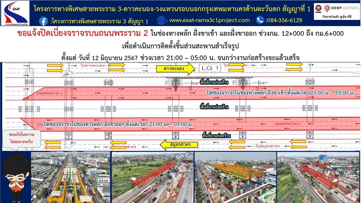 เตรียมตัว! ถนนพระราม 2 แจ้งปิดเบี่ยงทางหลัก ติดตั้งชิ้นส่วนทางด่วน เริ่ม 12 มิ.ย.นี้