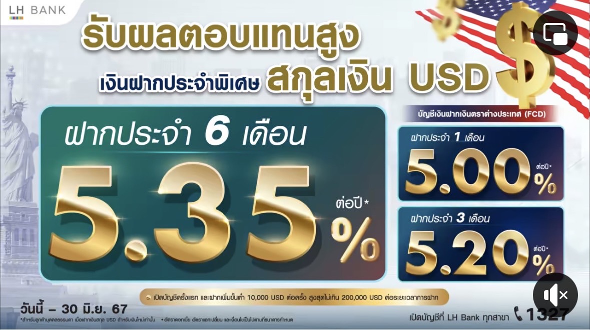 แบงก์ออกเงินฝากประจำสกุล USD ให้ดอกเบี้ยสูง 5.35% ต่อปี