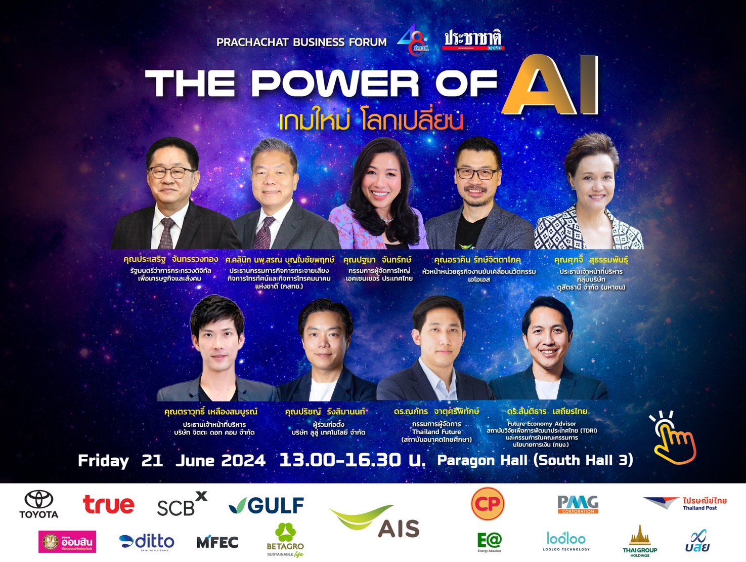 The Power of AI…เกมใหม่ โลกเปลี่ยน