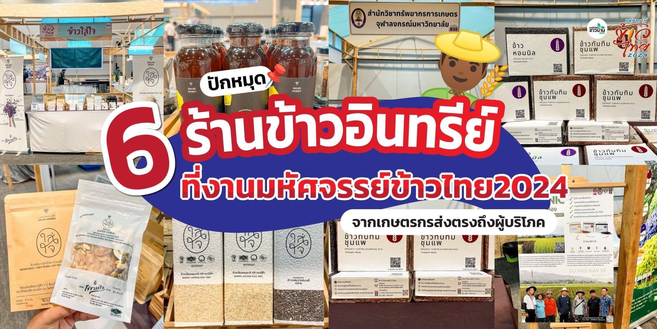 ปักหมุด 6 ร้านข้าวอินทรีย์ งานเกษตรมหัศจรรย์ 2024 ส่งตรงจากเกษตรกร