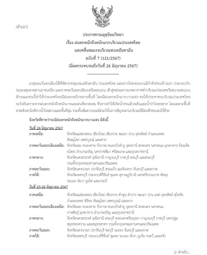 ประกาศเตือนฝนตกหนัก ฉบับที่ 7
