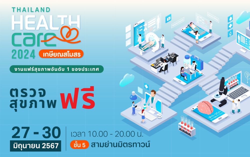 เช็กรายการตรวจสุขภาพฟรี งาน “Thailand Healthcare 2024 เกษียณสโมสร”