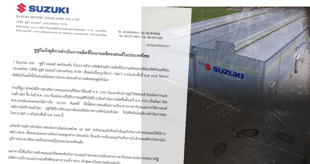 ซูซูกิ แจ้งยุติผลิตโรงงานในไทยหันนำเข้าแทน เตรียมส่ง”ไฮบริด-อีวี”เสริมทัพ