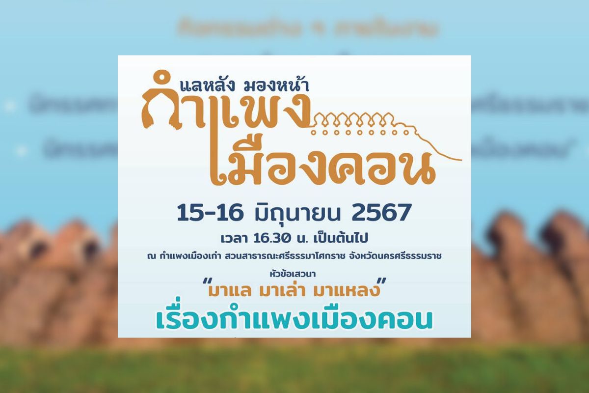 ธนารักษ์ชวนเที่ยวงาน “แลหลัง มองหน้า กำแพงเมืองคอน” เริ่ม 15 มิ.ย.นี้