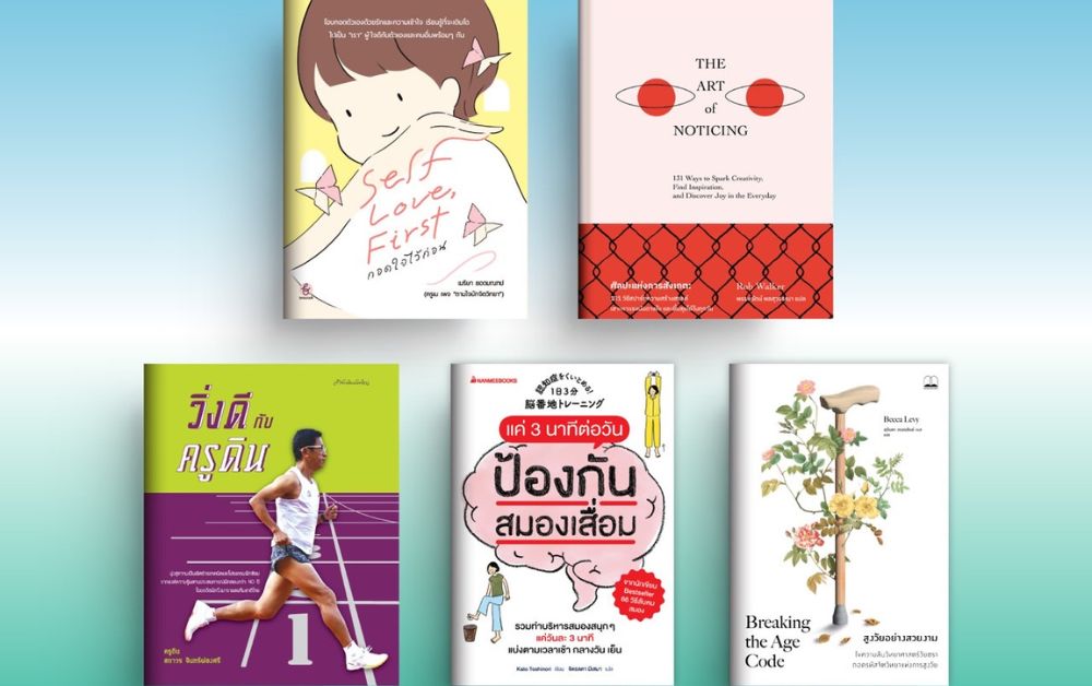 5 เล่มไฮไลต์ “Thailand Health Care 2024 เกษียณสโมสร” สายสุขภาพห้ามพลาด