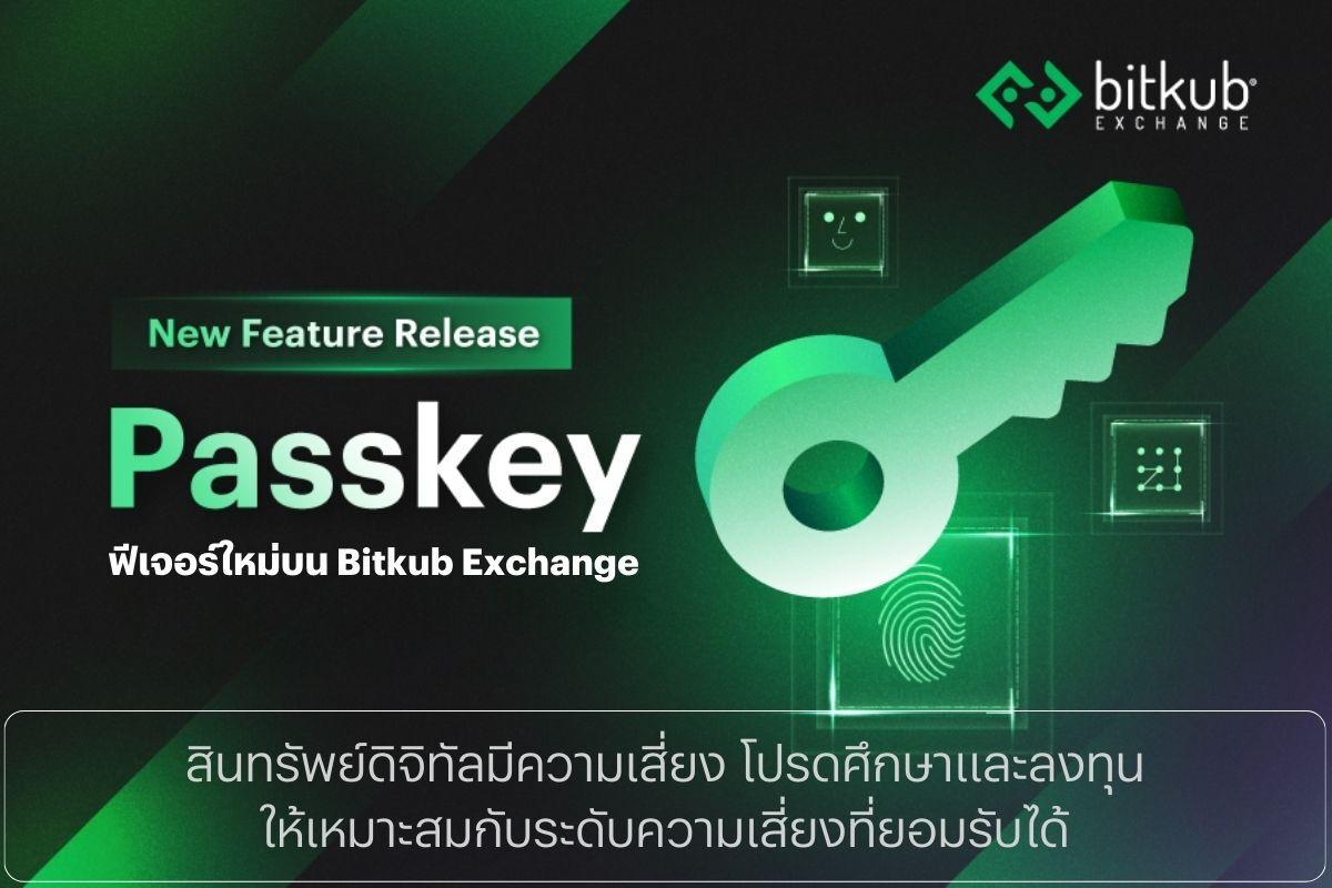 เปิดระบบ Passkey ฟีเจอร์ใหม่ช่วยยืนยันตัวตน