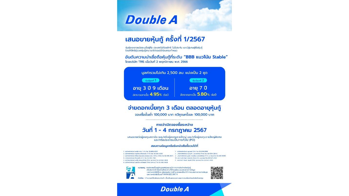 ดั๊บเบิ้ล เอ เตรียมออกหุ้นกู้ 1/2567 ดอกเบี้ยสูงสุด 5.80% เปิดจองซื้อ 1-4 ก.ค.นี้