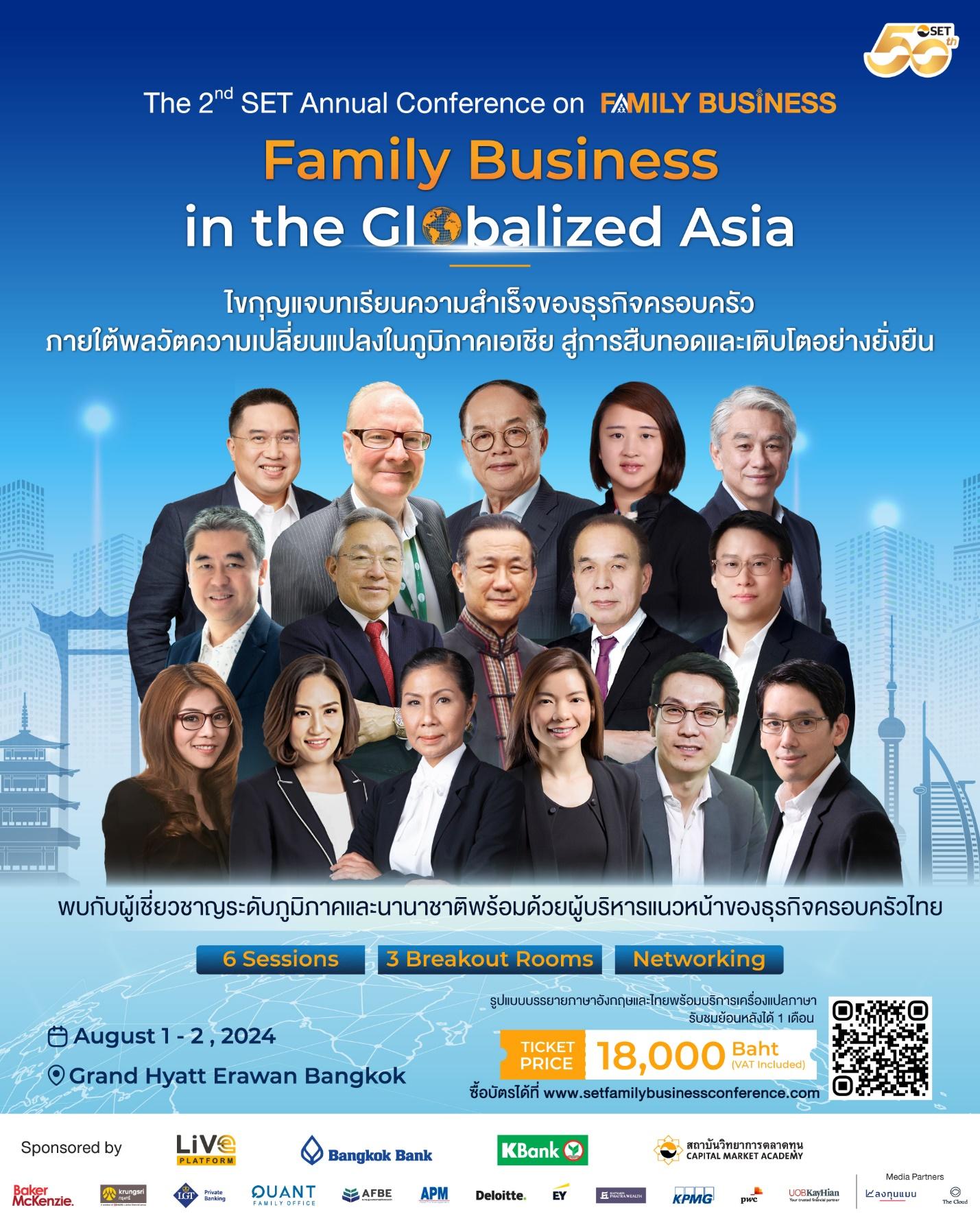 งานสัมมนาธุรกิจครอบครัวใหญ่แห่งปี