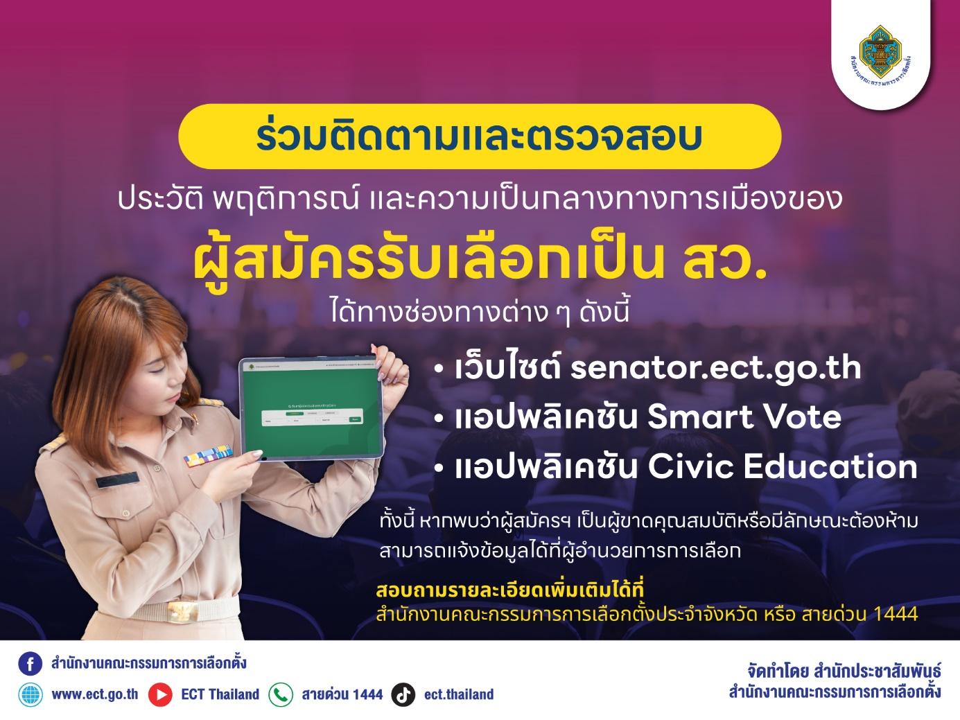 สำนักงานคณะกรรมการการเลือกตั้งขอเชิญชวนประชาชน