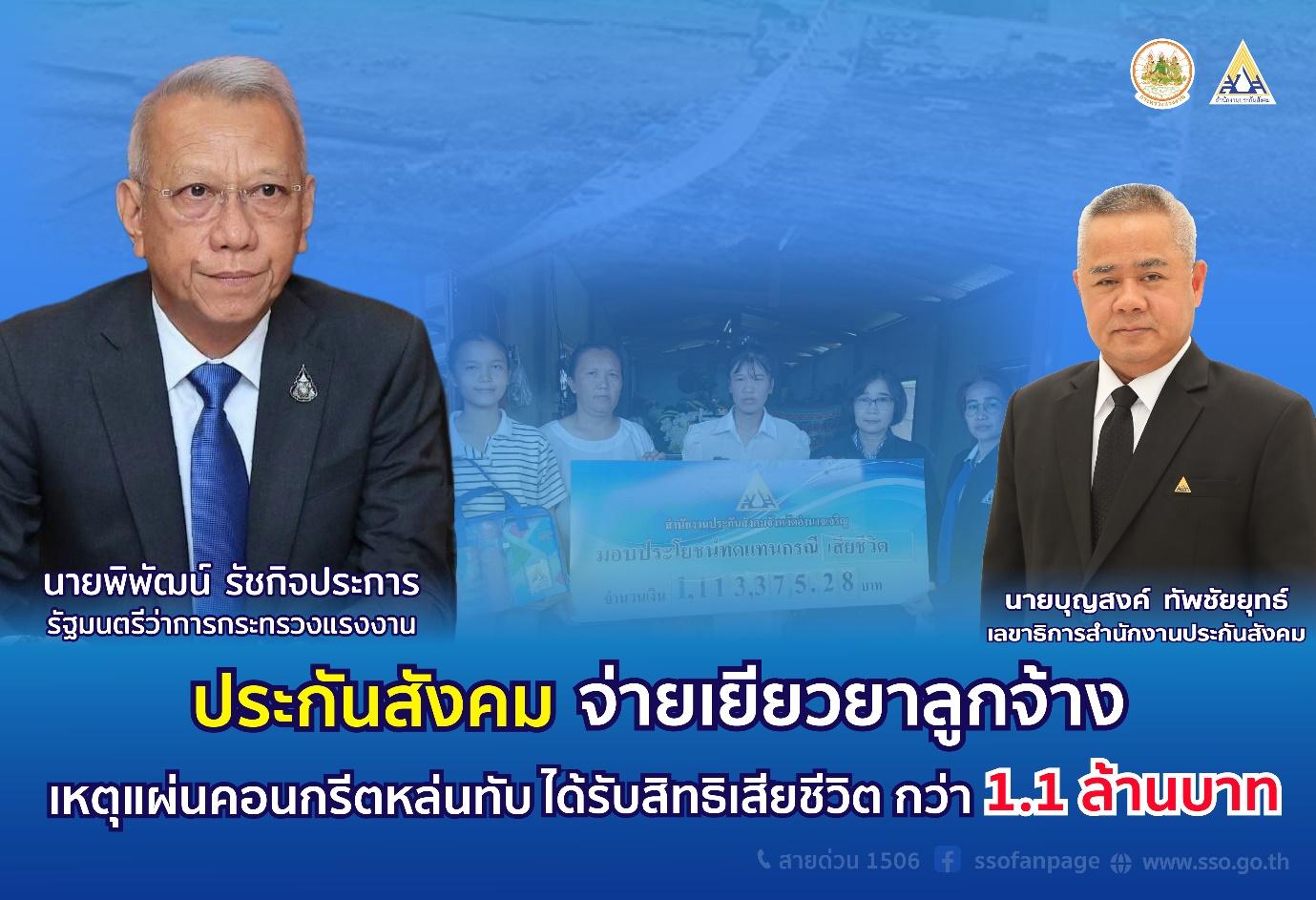 ประกันสังคม จ่ายเงินเยียวยาทายาทกว่า 1.1 ล้านบาท 