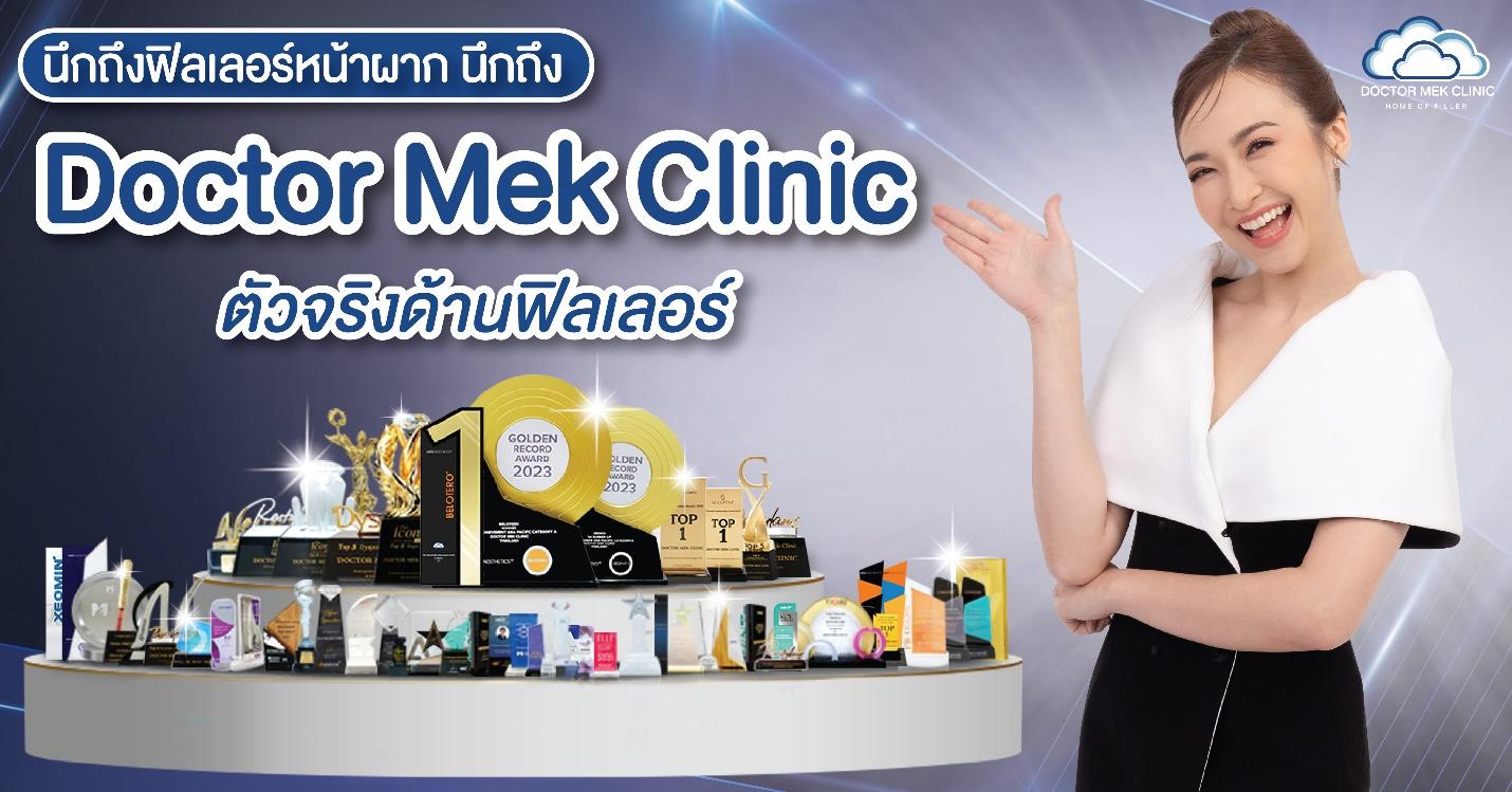 นึกถึงฟิลเลอร์หน้าผาก นึกถึง Doctor Mek Clinic ตัวจริงเรื่องฟิลเลอร์