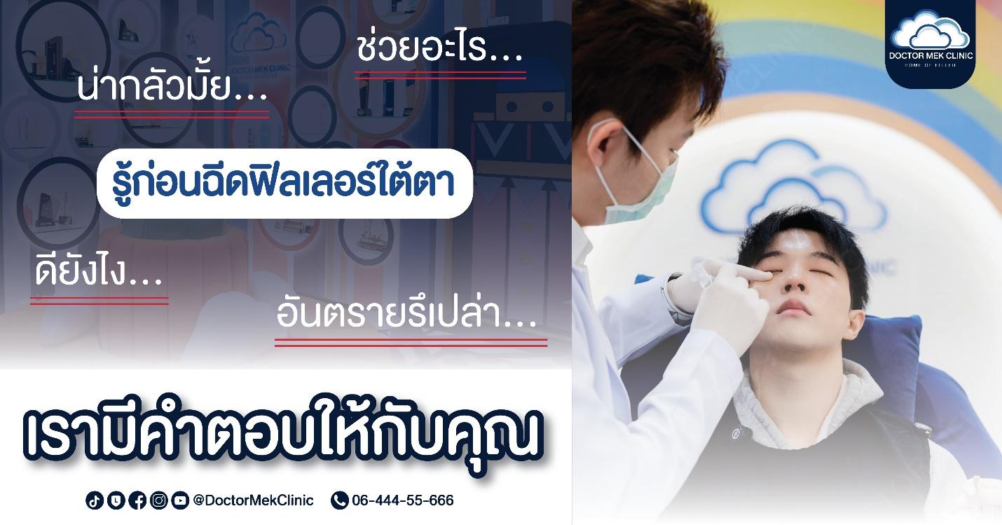 ข้อควรรู้ก่อนฉีดฟิลเลอร์ใต้ตา ช่วยอะไร ดียังไง อันตรายรึเปล่า ที่นี่มีคำตอบ !
