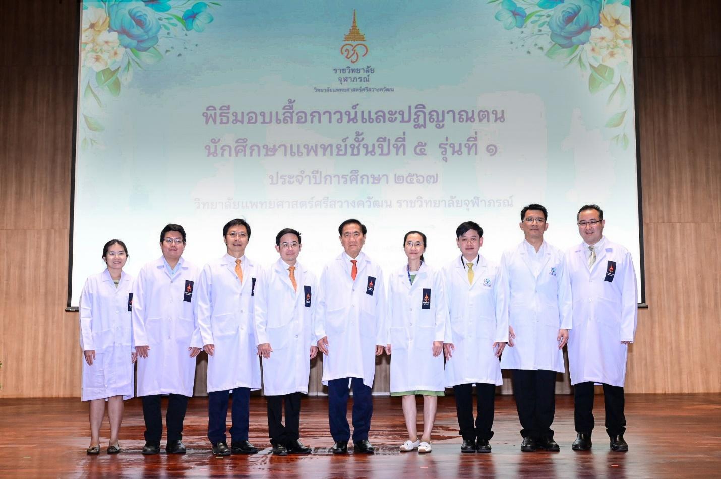 วิทยาลัยแพทยศาสตร์ศรีสวางควัฒน ราชวิทยาลัยจุฬาภรณ์ จัดพิธีมอบเสื้อกาวน์