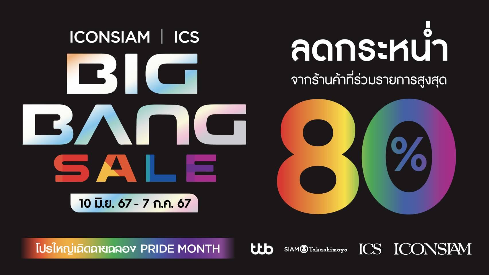 ฉลอง Pride Month กับแคมเปญยิ่งใหญ่แห่งปี “ICONSIAM & ICS BIG BANG SALE”
