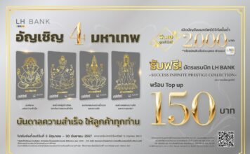 LH Bank เอาใจสายมูออกแคมเปญใหม่