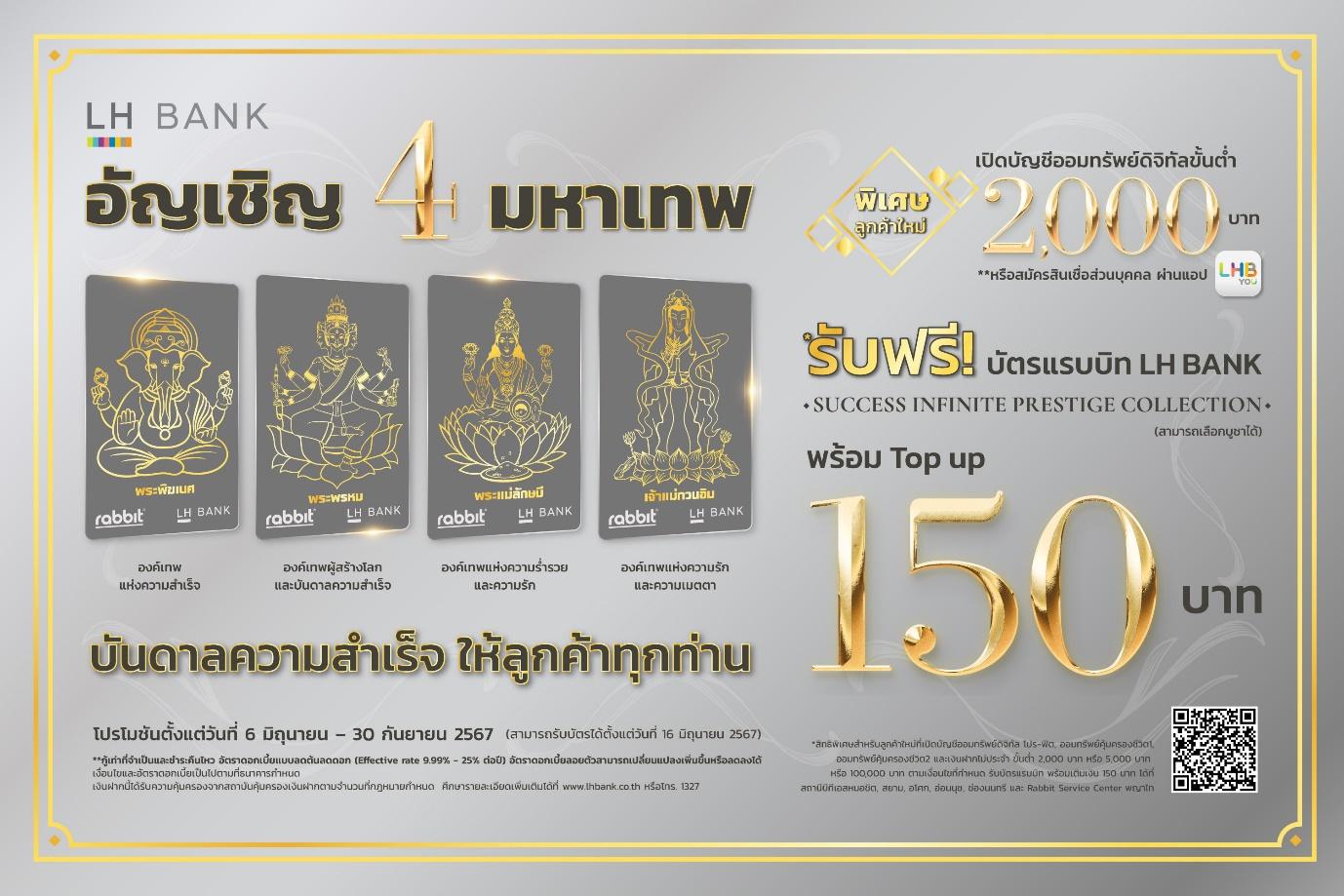 LH Bank เอาใจสายมูออกแคมเปญใหม่