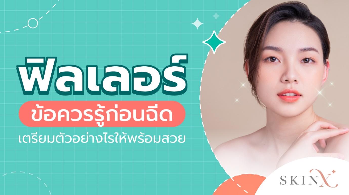 ฟิลเลอร์ ข้อควรรู้ก่อนฉีด เตรียมตัวอย่างไรให้พร้อมสวย