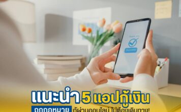 รู้จักกับแอปกู้เงินที่น่าสนใจ