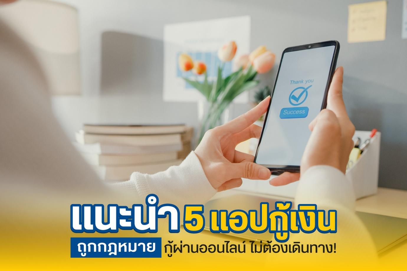 แนะนำ 5 แอปกู้เงินถูกกฎหมาย กู้ผ่านออนไลน์ ไม่ต้องเดินทาง!