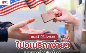 ส่งของไปอเมริกา